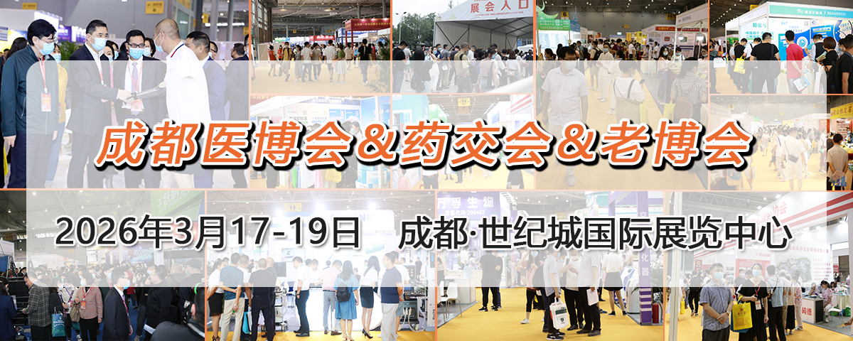 成都醫療健康博覽會